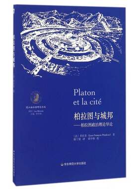 正版柏拉图与城邦:柏拉图政治理论导论9787567551527 普拉多华东师范大学出版社哲学宗教古希腊罗马哲学研究 书籍