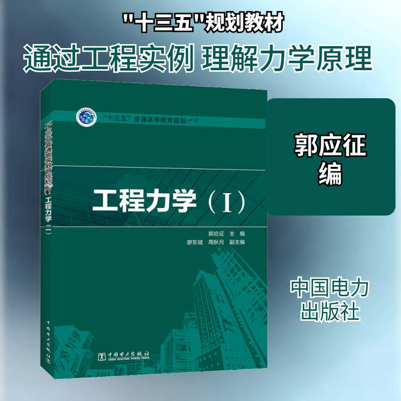 正版工程力学:Ⅰ9787519846732 郭应征中国电力出版社工业技术工程力学高等学校教材本科及以上书籍