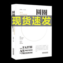 随机签章版 圆圈正义 罗翔 作为自由前提的信念 厚大法考罗翔刑法2019法律法治文化社会热点政法笔记法学专业院校新生推荐阅读法律
