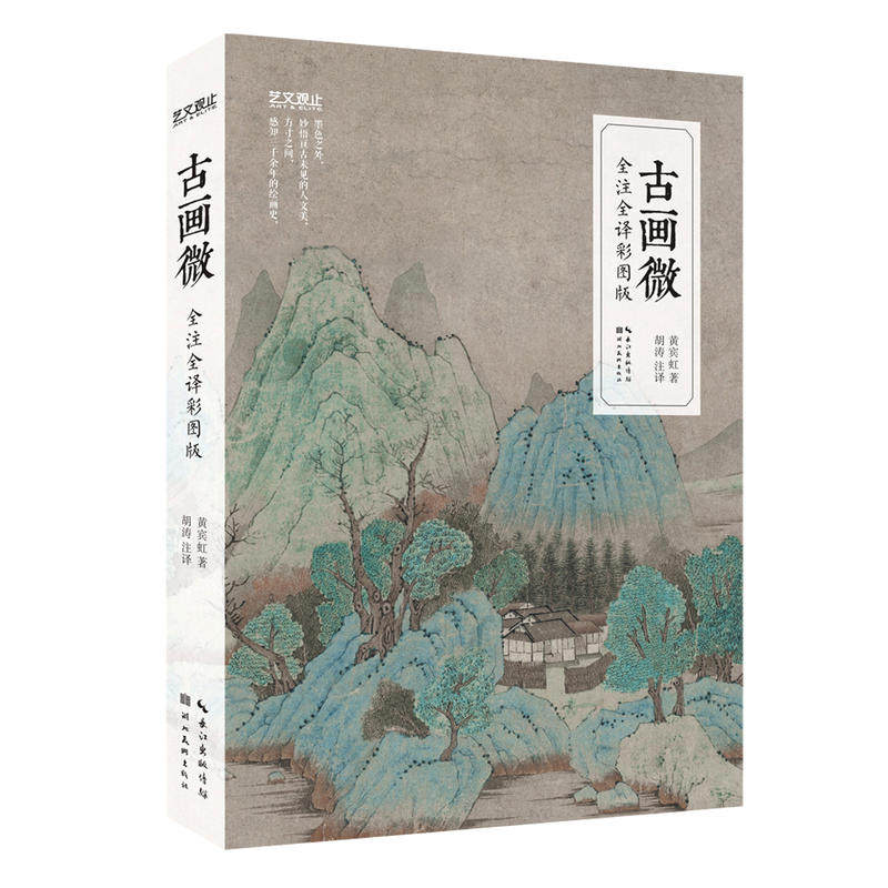 艺文观止古画微 黄宾虹国画大师 美术史论中国古代绘画通史性著作艺术普及书籍读物中国画水墨画技法工笔写意白描青绿临摹鉴赏画集