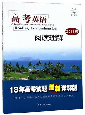 正版高考英语:2019版:阅读理解:Reading compreh9787566914422 《高考英语》写组东华大学出版社社会科学英语课高考参考资料 书籍