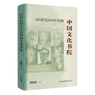 正版20世纪80年代的中国文化书院9787547326121 陈越光东方出版中心社会科学 书籍