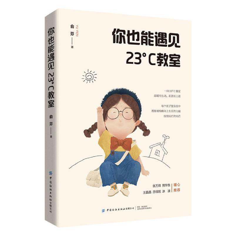 正版你也能遇见23°C教室9787518092666 俞芬中国纺织出版社中小学教辅小学班任工作文集普通大众书籍