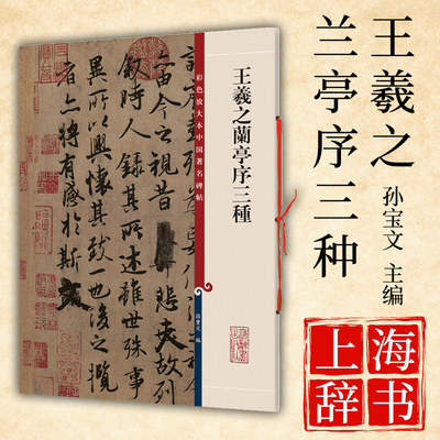 王羲之兰亭序三种 彩色放大本中国碑帖 行书毛笔字帖书法爱好者成人学生临摹练古帖拓本墨迹本 繁体旁注 孙宝文编 上海辞书出版社