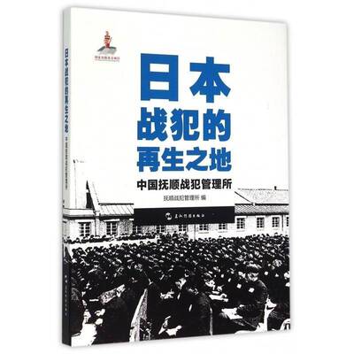 正版日本战犯的再生之地:中国抚顺战犯管理所9787508531717 抚顺战犯管理所五洲传播出版社历史侵华战犯改造日本史料 书籍