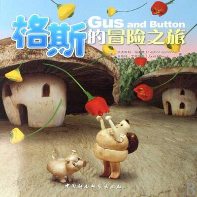 正版格斯的冒险之旅9787500455462 萨克斯顿·福莱曼中国社会科学出版社儿童读物图画故事美国现代 书籍