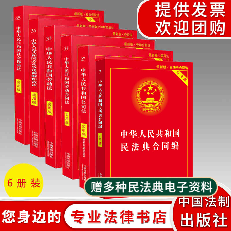 6册中华人民共和国民法典合同编+劳动法+劳动合同法+公司法+劳动争议调解仲裁+社会保险实用版法律法规书籍基础知识中国法制