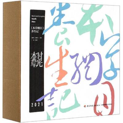 正版时光本草:2021:《本草纲目》养生记9787518430260 司鹏飞中国轻工业出版社生活休闲历书中国本草图集普通大众书籍