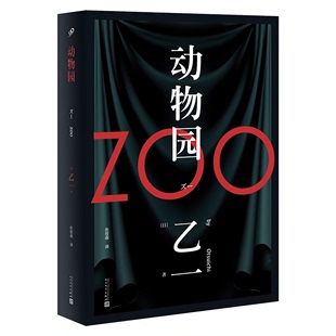 动物园小说 日本恐怖悬疑惊悚推理小说畅销书 恐怖小说乙一作品集 zoo动物园 乙一著 软精装 悬疑小说里程碑之作精装