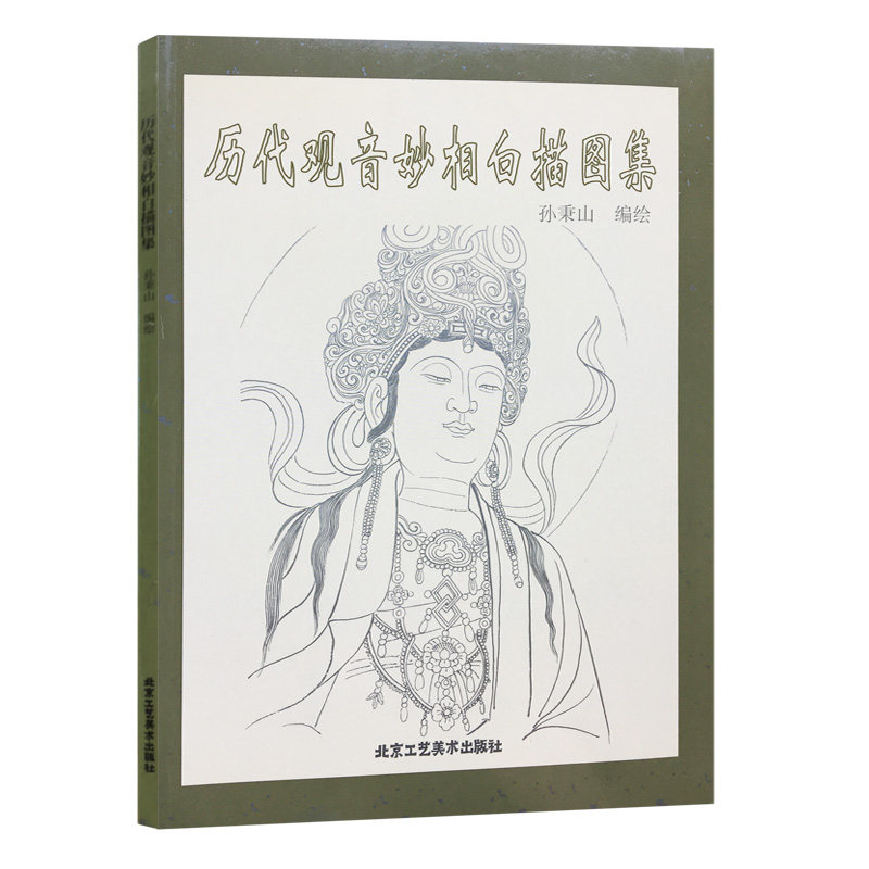 历代观音妙相白描图集 中国传统工艺美术资料丛书 观音菩萨白描图