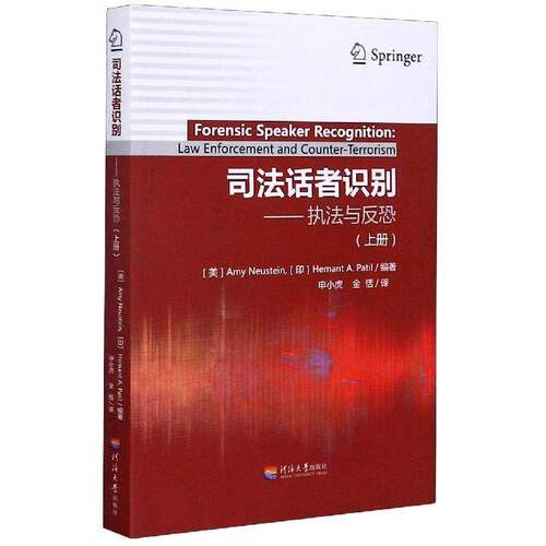 正版司法话者识别:执法与反恐.上册9787563058020 河海大学出版社法律  书籍 - 封面