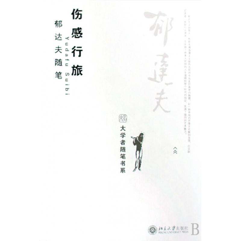 正版伤感行旅:郁达夫随笔9787301148266 郁达夫北京大学出版社文学随笔中国现代集 书籍