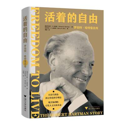 正版活着的自由:罗伯特·哈特曼自传9787308247016 罗伯特·哈特曼浙江大学出版社传记  书籍