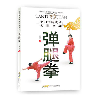 弹腿拳 体育运动 精华功法 套路展示 技击解招 拳理通览 学练指点 中华武术经典书籍 武兵弹腿拳武术精华 中国传统武术