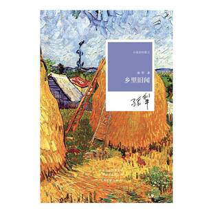 正版乡里旧闻9787555916185 孙犁河南文艺出版社文学 书籍
