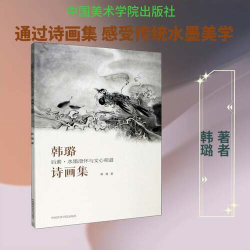 正版后素·水墨澄怀与文心观道——韩璐诗9787550323032 韩璐中国美术学院出版社艺术诗集中国当代中国画作品集中国现普通大众书籍