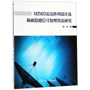 正版MIMO雷达阵列设计及稀疏稳健信号处理算法研9787561261989 杨杰西北工业大学出版社工业技术多变量系统雷达研究本科及以上书籍