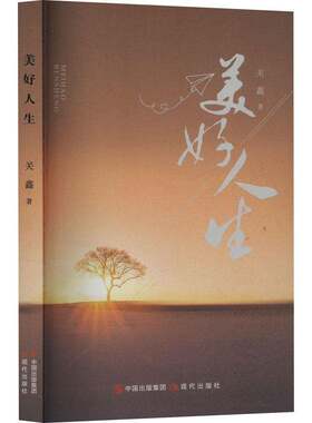 正版美好人生9787523111093 关鑫现代出版社小说  书籍