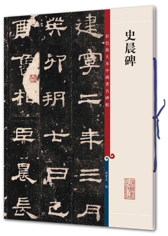 史晨碑 彩色放大本中国碑帖 孙宝文 繁体旁注 汉代隶书碑帖毛笔字帖