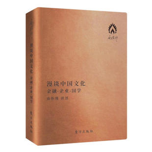 精装袖珍版 南怀瑾漫谈中国文化 金融 企业 国学 典藏口袋本皮质封面 国学大师谈古论今中华传统文化哲学思想儒学佛学大师演讲实录