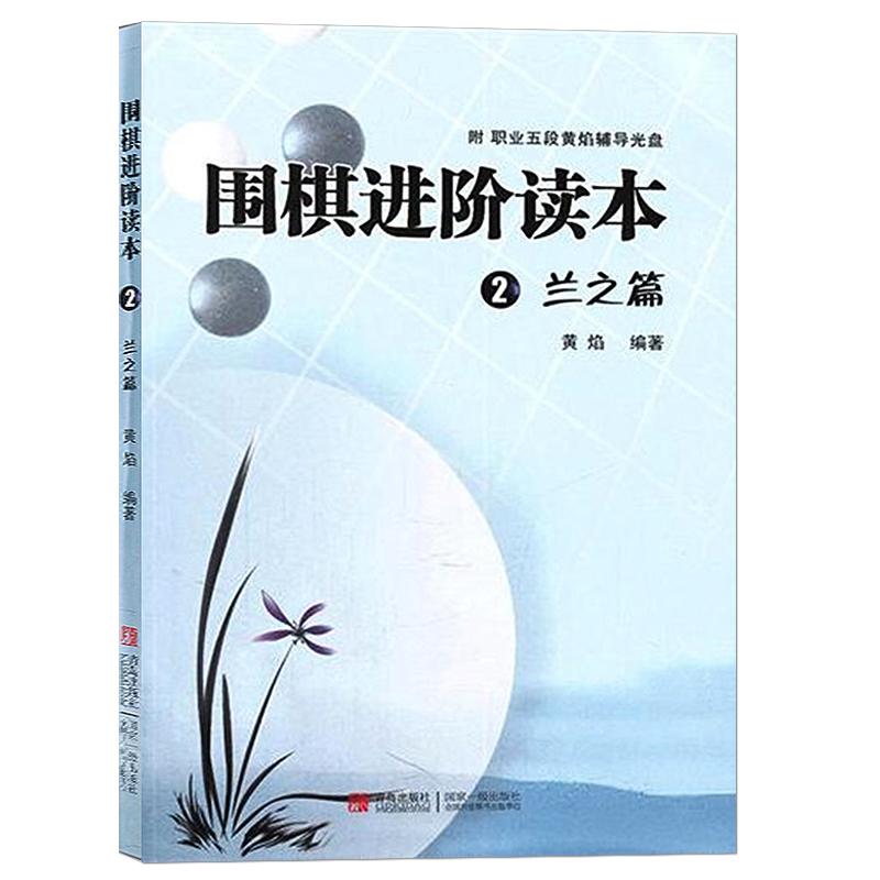 棋类书籍 【赠光盘】围棋进阶读本2兰之篇 黄焰围棋辅导 梅兰竹菊儿童围棋入门书 经典围棋教材围棋进阶教程 棋牌游戏娱乐