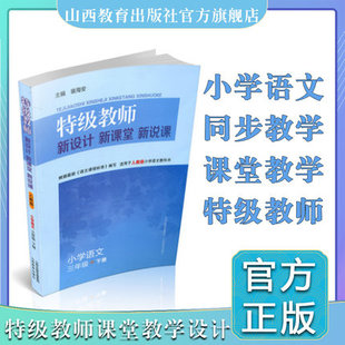 特级教师新设计新课堂新说课 小学语文三年级下册人教版3年级下 裴海安主编小学教师教案语文教参名师同步教学设计山西教育出版