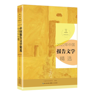 2022年中国报告文学精选（2022中国年选系列） 中国作协创研部 选编 长江文艺出版社