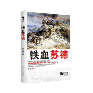 铁血苏德 新版影像二战系列图书 徐焰将军引古博今 苏德战争世界大战历史 军事思想和军事历史学习用书 军迷科普读物 二战历史往