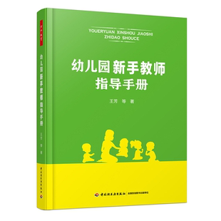 万千教育 幼儿园新手教师指导手册新手幼儿教师教师专业成长王芳等著幼儿园老师学前班学前教育专业 中国轻工业出版社