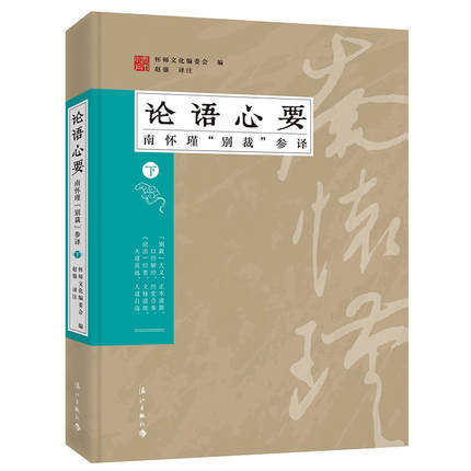 正版 论语心要南怀瑾别裁参译下 怀师文化 编订出版 还原《论语》内涵和孔子原意 传统文化书籍中小学生课外阅读小说 正版