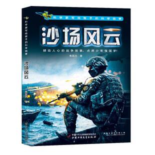 正版沙场风云9787514847987 焦国力中国少年儿童出版社儿童读物 书籍
