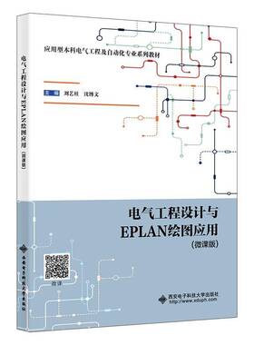 正版电气工程设计与EPLAN绘图应用:微课版9787560674568 刘艺柱西安电子科技大学出版社工业技术  书籍
