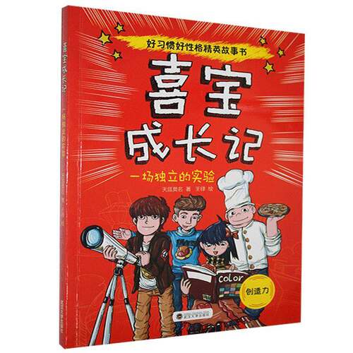 正版喜宝成长记:一场独立的实验9787307178847 天涯莫名武汉大学出版社儿童读物  书籍