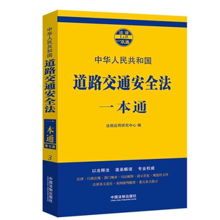 道路交通法一本通【第七版】法律工具书法律一本通法律信访条例规部门规章司法解释请示答复法律工具科普中国法制出版社