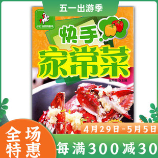 正版包邮 小红马贝贝图书 快手家常菜(详步图解版) 彩图版 家常 新手学做菜 图文详解实用家庭菜谱 烹饪好书