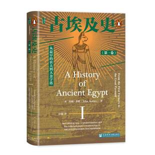 历史 古埃及史 第一卷 农夫到大金字塔 约翰·罗默社会科学文献出版 From9787522823386 Ⅰ 正版 书籍 社·甲骨文工作室 分社 从早