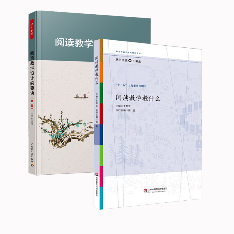 教师用书】阅读教学教什么+阅读教学设计的要诀王荣生给语文教师的建议中小学语文教学设计语文教师培训教材教师指导华东师范