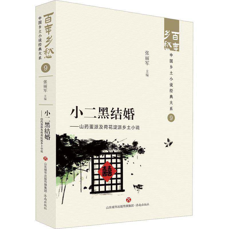 正版小二黑结婚:山药蛋派及荷花淀派乡土小说9787548857235 张丽军济南出版社小说  书籍
