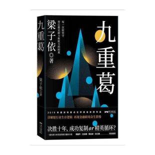 正版九重葛9787218140131 梁子依广东人民出版社小说长篇小说中国当代普通大众书籍