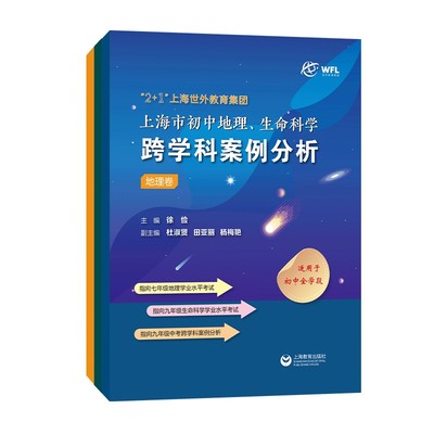 2+1上海世外教育集团上海市初中地理生命科学跨学科案例分析 初一二三中学全学段通用教案教育徐俭主编上海教育出版社应试技巧