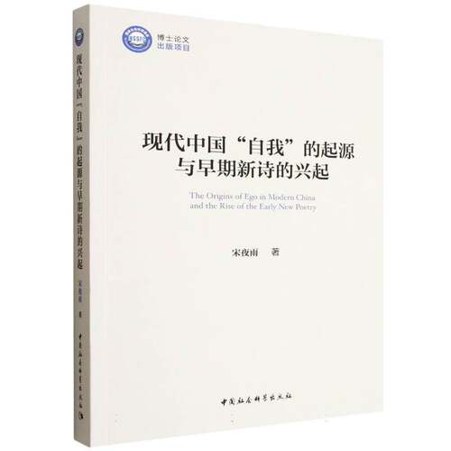 正版现代中国“自我”的起源与早期新诗的兴起9787522749426 宋夜雨中国社会科学出版社文学  书籍