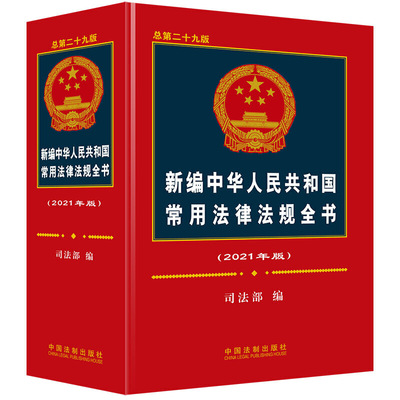 2021年版新编中华人民共和国常用法律法规全书总十九版 解释汇编中国法律法条大全刑法劳动法公司法合同法民事婚姻法基础