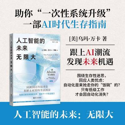 正版人工智能的未来:无限大9787213121289 乌玛·万卡浙江人民出版社图书 科技爱好者对未来技术感兴趣的读书籍