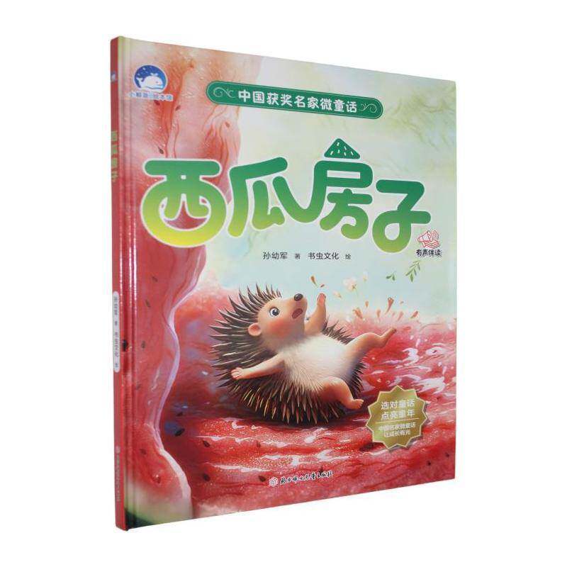 正版西瓜房子9787581300217 孙幼军北方妇女儿童出版社图书 书籍