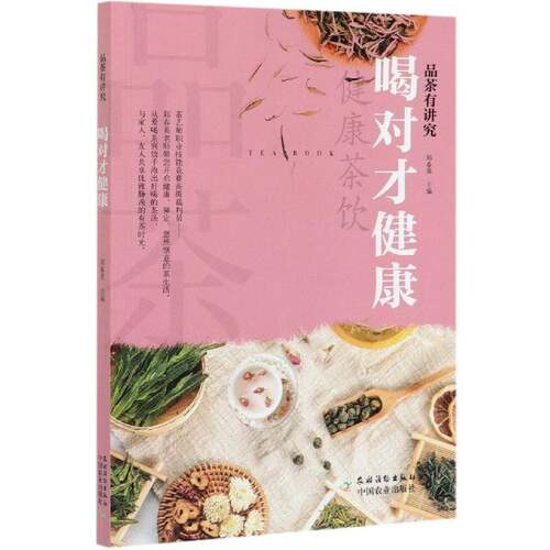 正版品茶有讲究·喝对才健康9787504857651 郑春英农村读物出版社菜谱美食茶叶食物养生普通大众书籍