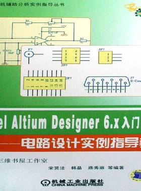 正版Protel Altium Designer 6.x入门与实用:电9787111255635 宋贤法机械工业出版社工业技术印刷电路计算机辅助设计应用软件 书籍