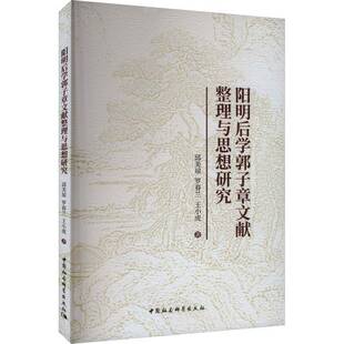 正版阳明后学郭子章文献整理与思想研究9787522729909 邱美琼中国社会科学出版社文学 书籍