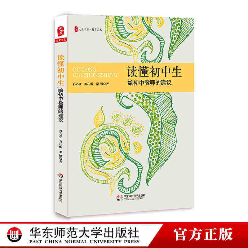 读懂初中生 给初中教师的建议 大夏书系 教育艺术 初中生心理健康教育研究 华东师范大学出版社 老师用书 初高中教师培训自我提升