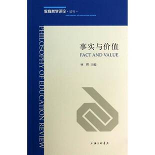 正版事实与价值9787542645265 林晖上海三联书店哲学宗教教育学文集 书籍