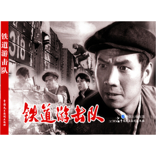 电影连环画铁道游击队电影版百部红色经典电影连环画小学初中生儿童课外书6-12岁课外读物电影连环画小人书老电影版黑白连环画